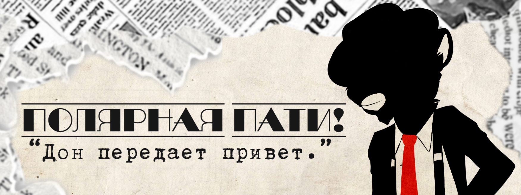 Полярная пати 2.0 «Пушистая Мафия»